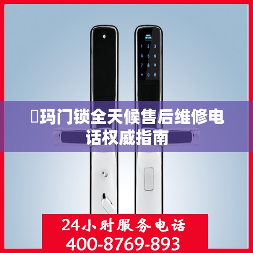 玥玛门锁全天候售后维修电话权威指南