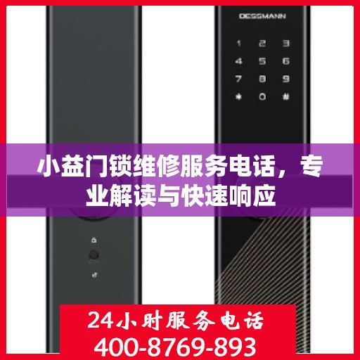 小益门锁维修服务电话，专业解读与快速响应
