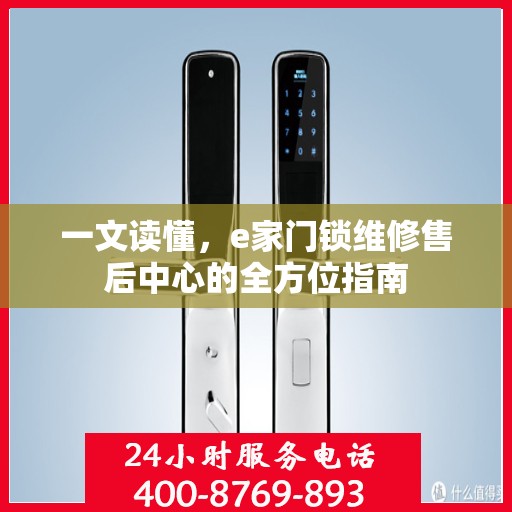 一文读懂，e家门锁维修售后中心的全方位指南
