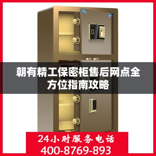 朝有精工保密柜售后网点全方位指南攻略