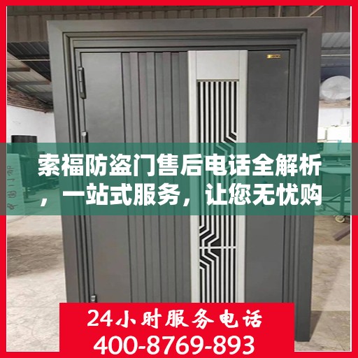 索福防盗门售后电话全解析，一站式服务，让您无忧购门