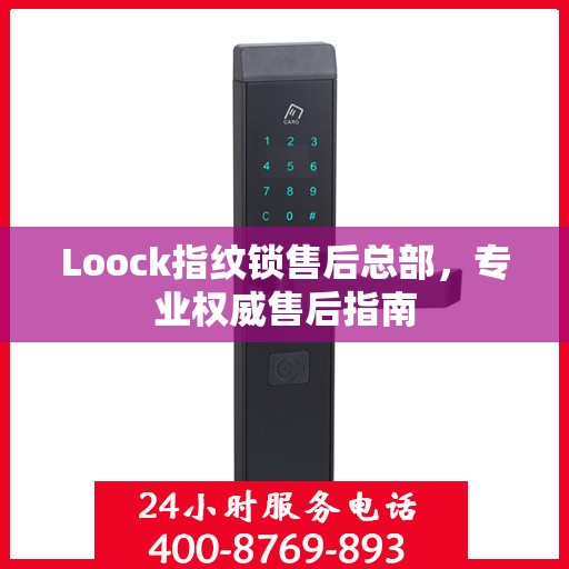 Loock指纹锁售后总部，专业权威售后指南