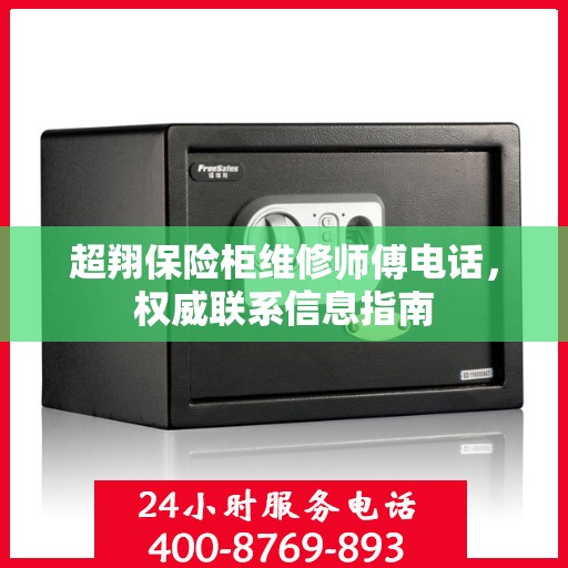 超翔保险柜维修师傅电话，权威联系信息指南