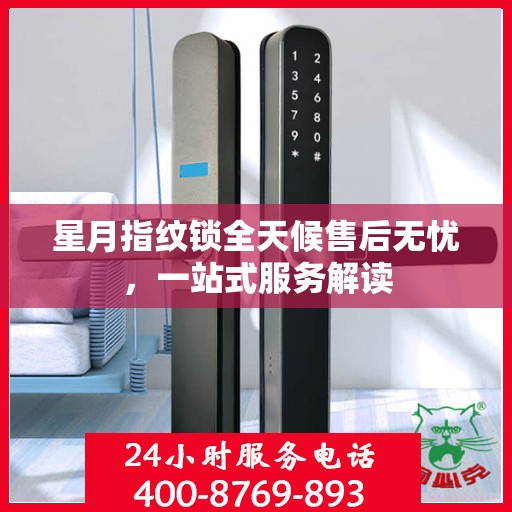 星月指纹锁全天候售后无忧，一站式服务解读