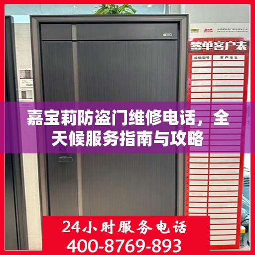 嘉宝莉防盗门维修电话，全天候服务指南与攻略