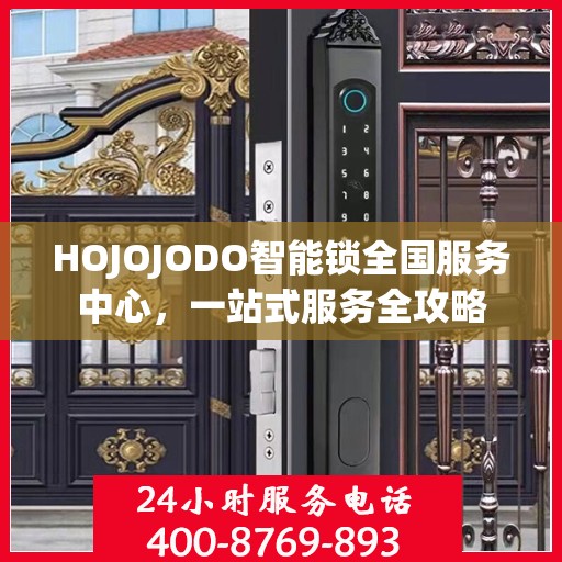 HOJOJODO智能锁全国服务中心，一站式服务全攻略