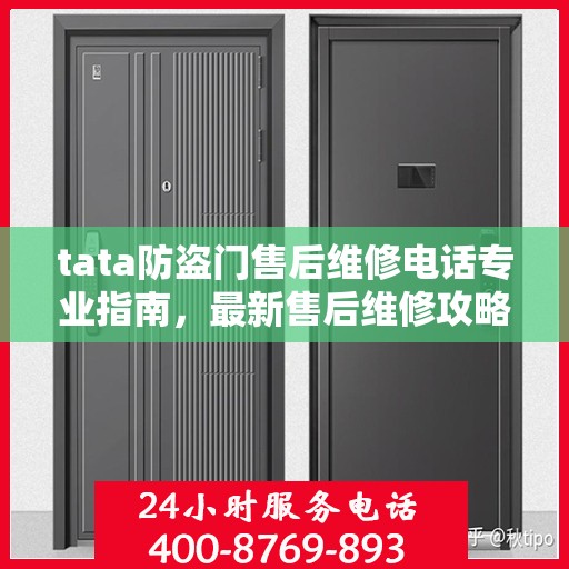 tata防盗门售后维修电话专业指南，最新售后维修攻略与指南