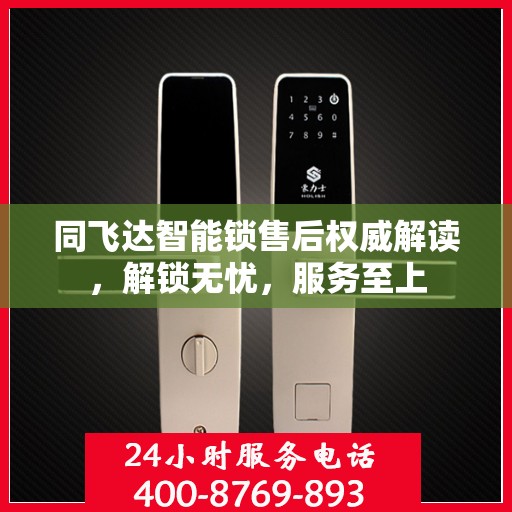 同飞达智能锁售后权威解读，解锁无忧，服务至上