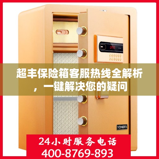 超丰保险箱客服热线全解析，一键解决您的疑问