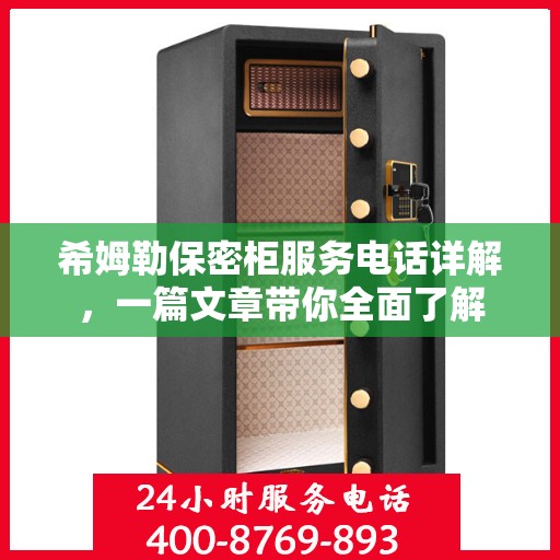 希姆勒保密柜服务电话详解，一篇文章带你全面了解