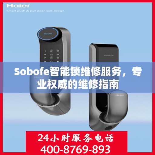 Sobofe智能锁维修服务，专业权威的维修指南