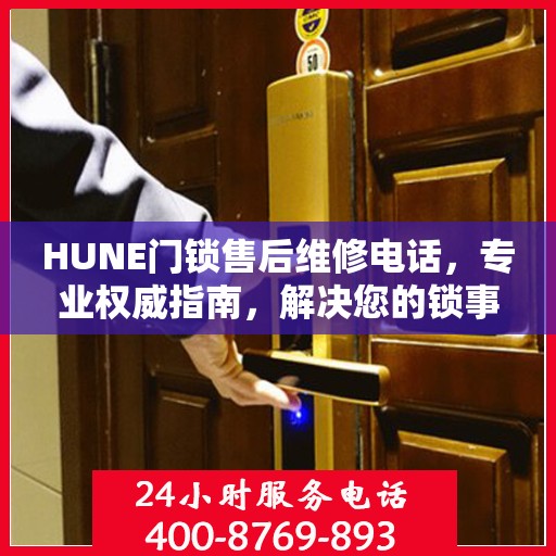 HUNE门锁售后维修电话，专业权威指南，解决您的锁事无忧！