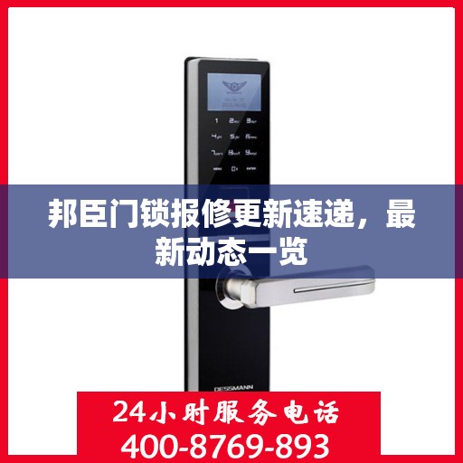 邦臣门锁报修更新速递，最新动态一览