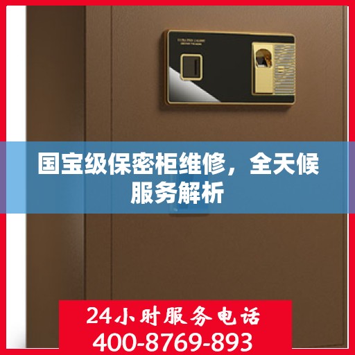 国宝级保密柜维修，全天候服务解析