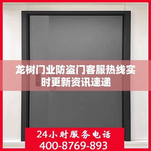 龙树门业防盗门客服热线实时更新资讯速递