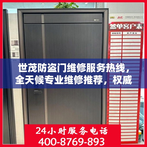 世茂防盗门维修服务热线，全天候专业维修推荐，权威最新资讯速递