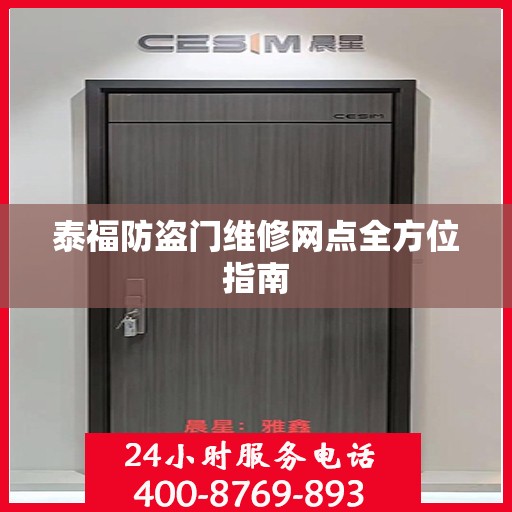 泰福防盗门维修网点全方位指南
