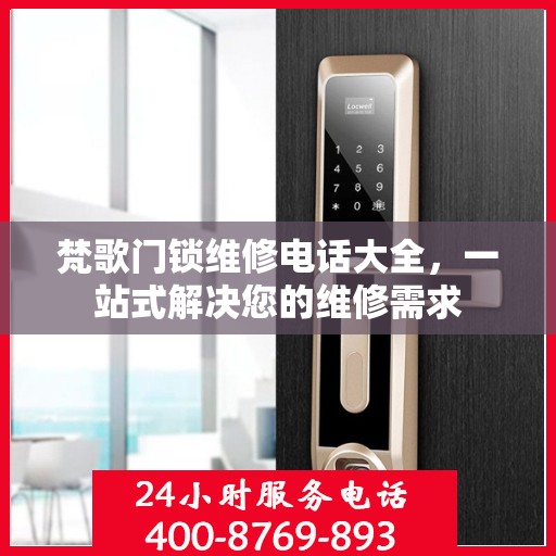 梵歌门锁维修电话大全，一站式解决您的维修需求