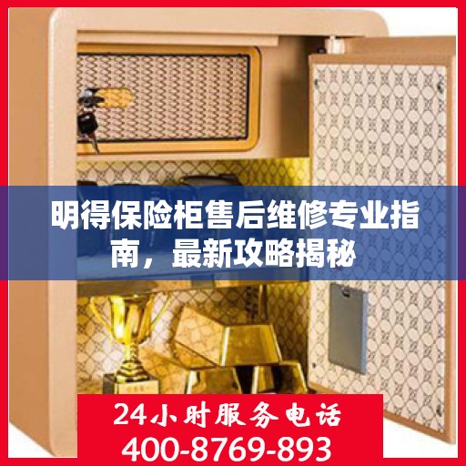 明得保险柜售后维修专业指南，最新攻略揭秘