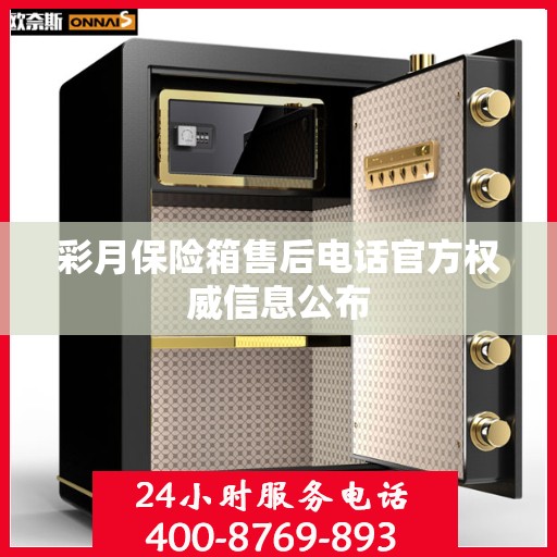 彩月保险箱售后电话官方权威信息公布