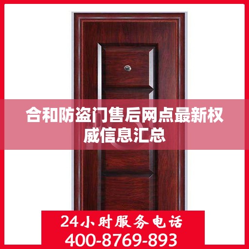 合和防盗门售后网点最新权威信息汇总