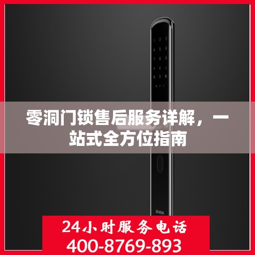 零洞门锁售后服务详解，一站式全方位指南