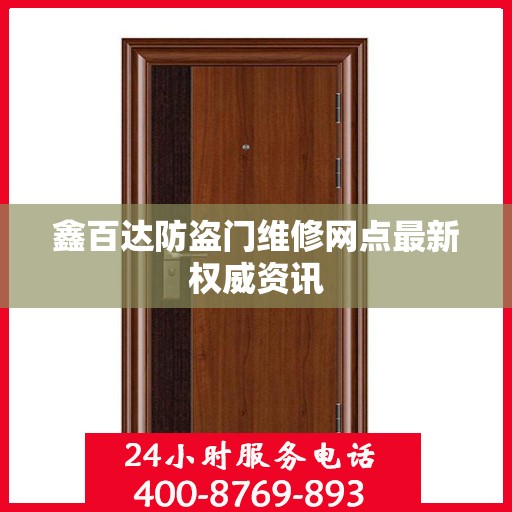 鑫百达防盗门维修网点最新权威资讯
