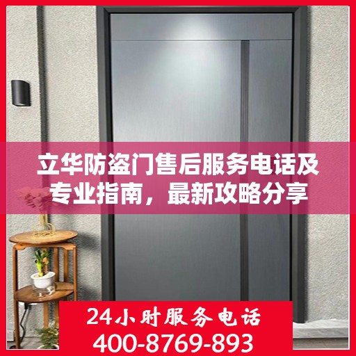立华防盗门售后服务电话及专业指南，最新攻略分享