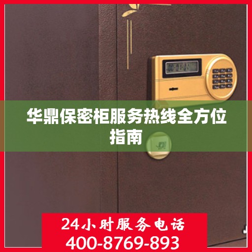 华鼎保密柜服务热线全方位指南