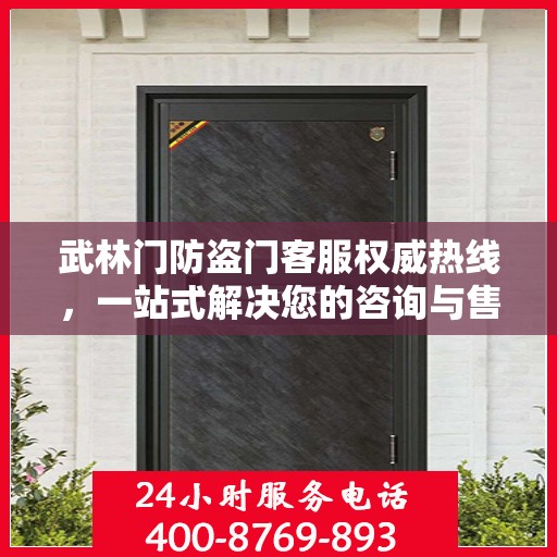 武林门防盗门客服权威热线，一站式解决您的咨询与售后需求