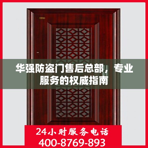华强防盗门售后总部，专业服务的权威指南