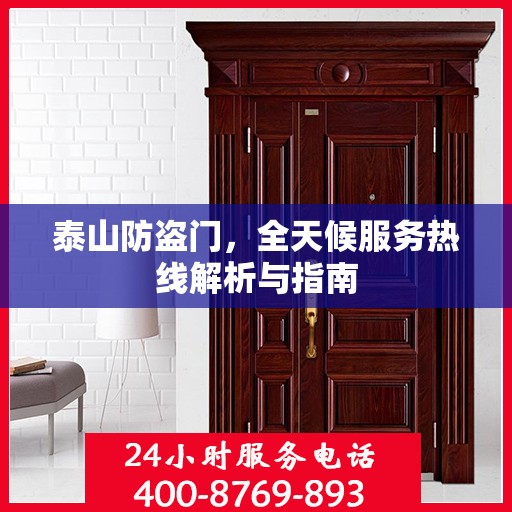 泰山防盗门，全天候服务热线解析与指南