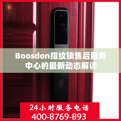 Boosdon指纹锁售后服务中心的最新动态解读