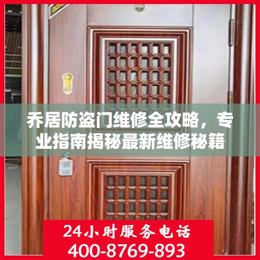 乔居防盗门维修全攻略，专业指南揭秘最新维修秘籍