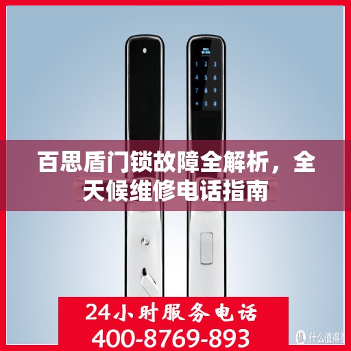 百思盾门锁故障全解析，全天候维修电话指南