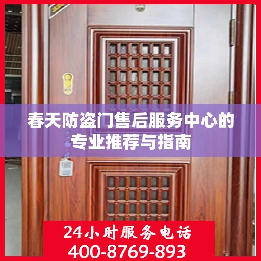 春天防盗门售后服务中心的专业推荐与指南