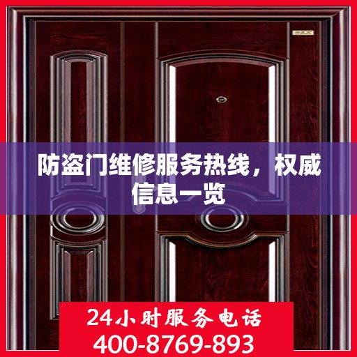 防盗门维修服务热线，权威信息一览