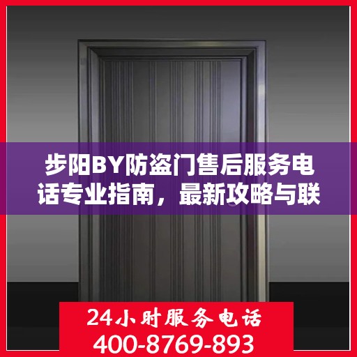 步阳BY防盗门售后服务电话专业指南，最新攻略与联系方式