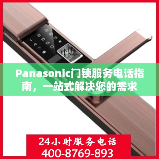 Panasonic门锁服务电话指南，一站式解决您的需求