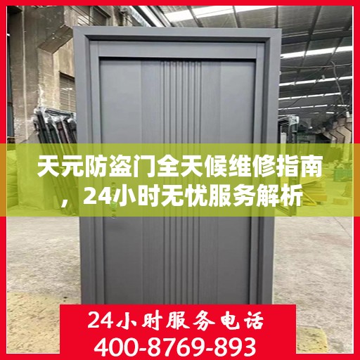 天元防盗门全天候维修指南，24小时无忧服务解析