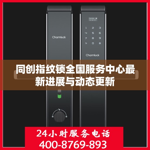 同创指纹锁全国服务中心最新进展与动态更新