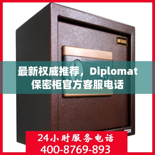 最新权威推荐，Diplomat保密柜官方客服电话