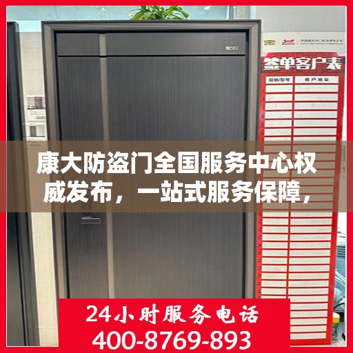 康大防盗门全国服务中心权威发布，一站式服务保障，为您的安全保驾护航