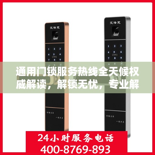 通用门锁服务热线全天候权威解读，解锁无忧，专业解答您的疑问