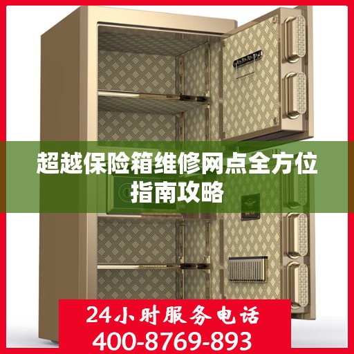 超越保险箱维修网点全方位指南攻略