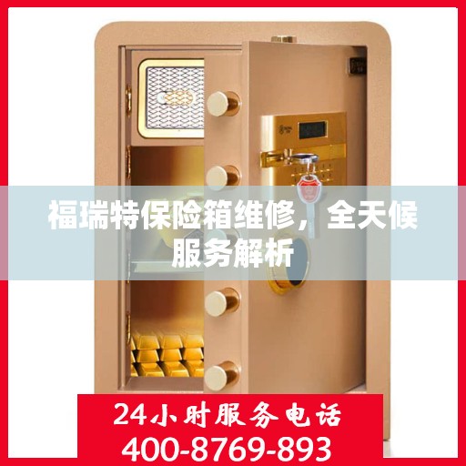 福瑞特保险箱维修，全天候服务解析