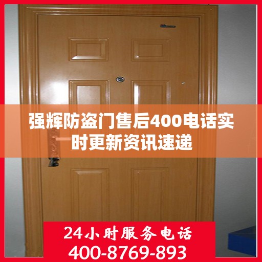 强辉防盗门售后400电话实时更新资讯速递