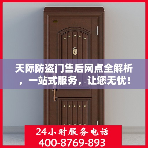 天际防盗门售后网点全解析，一站式服务，让您无忧！