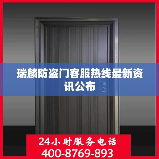 瑞麟防盗门客服热线最新资讯公布