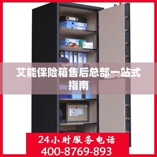 艾能保险箱售后总部一站式指南